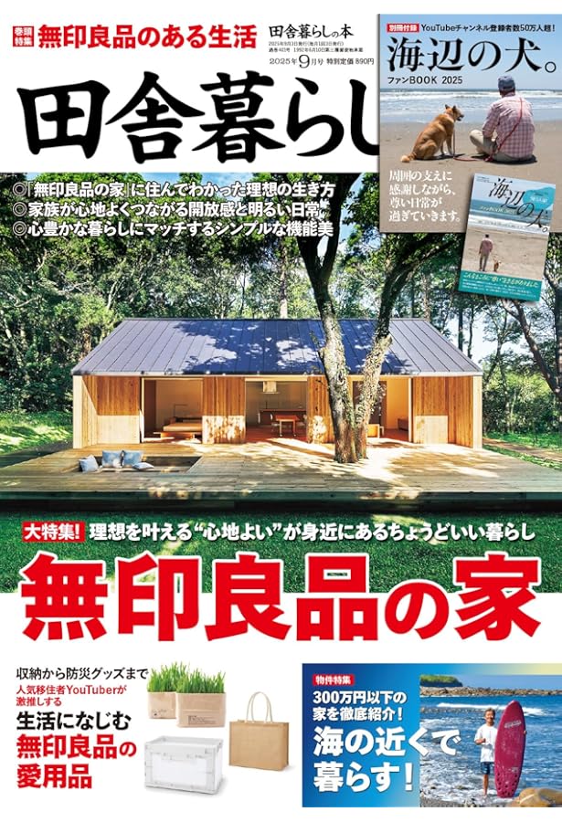 田舎暮らしの本 2024年 08 月号 [雑誌] |本 | 通販 | Amazon